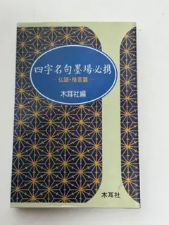 四字名句墨場必携〈仏語・格言篇〉 (木耳社手帖シリーズ) 木耳社 四字名句墨場必携〈仏語・格言篇〉 (木耳社手帖シリーズ) | 木耳