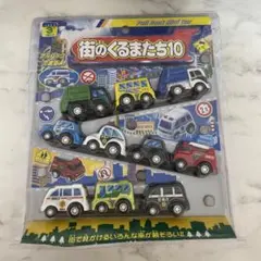 (新品未使用)街のはたらくくるまたち10