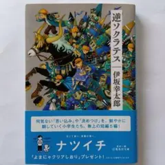 逆ソクラテス