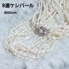 8連ケシパール 約60mcm シルバー チョーカー リアル 真珠ネックレス