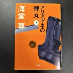 アリアドネの弾丸 下