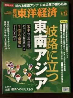 週刊東洋経済 ２０２５年７月１２日号 岐路に立つ東南アジア