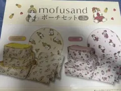 モフサンド ポーチセット プライズ品