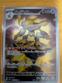 ポケモンカード　フーディンAR 新品未使用