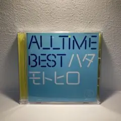 秦基博 _ All Time Best ハタモトヒロ