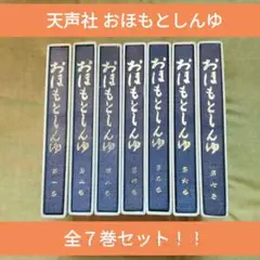 おほもとしんゆ　全七巻 おほもとしんゆ 全7巻セット(大本神諭編纂委員会) / アット
