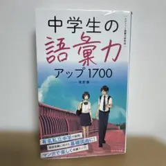 美品！ 中学生の語彙力アップ1700[改訂版] 定価1000円 リベラル社