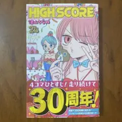 津山ちなみ HIGH SCORE 24巻