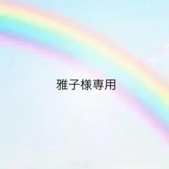 雅子様リクエスト1点