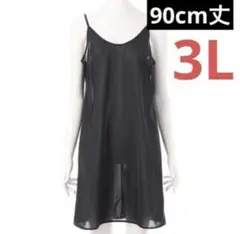 Suteki キャミ スリップ 90cm丈 ブラック 3L