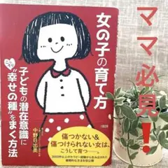 女の子の育て方 子どもの潜在意識にこっそり