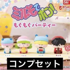 ミルモでポン！　もぐもぐパーティー　ガチャ　ミルモ　ムルモ　コンプリート　コンプ