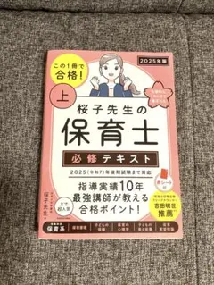 桜子先生の保育士必修テキスト 上 2025年版