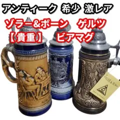 アンティーク ゾラ－&ボーン ゲルツ クラシック ビアマグ 3点セット 骨董