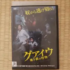 グアイウ 地下鉄の怪物 DVD