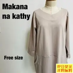 【未使用品】マカナナキャシー チュニック ベージュ フリーサイズ 【1088】