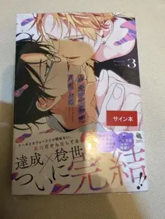 【サイン本】百瀬あん『 舌先から恋 』3巻 新品未開封