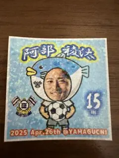 FC今治 ステッカー　山口　15 阿部