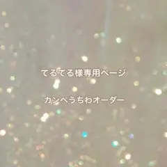てるてる様専用ページ カンペうちわオーダー