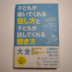 子どもが聴いてくれる話し方と子どもが話してくれる聴き方大全【匿名配送】