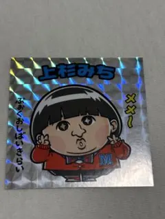 上杉みち ホログラムステッカー　クリエイターズファイル シール 秋山竜次