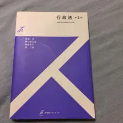 行政法〔第2版〕