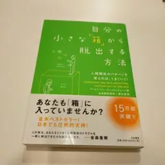 自分の小さな「箱」から脱出する方法 人間関係のパターンを変えれば、うまくいく!