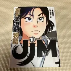女子柔道部物語 10