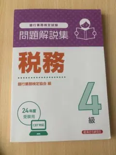 税務 4級 CBT対応 問題解説集