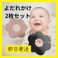 【新品未使用】よだれかけ 2枚セット