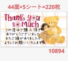 10894 サンキューシール
