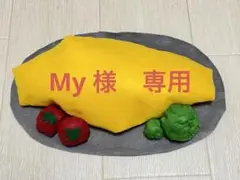 My様　専用