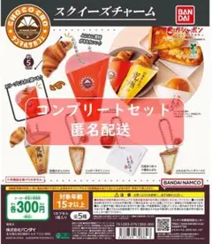 サンマルク　スクイーズチャーム　全5種　ガチャ