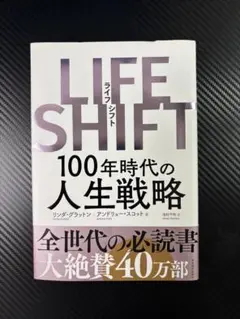 LIFE SHIFT 100年時代の人生戦略