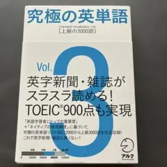 究極の英単語 3 上級の3000語