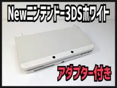 Newニンテンドー3DS ホワイト アダプター付き