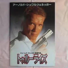 「トゥルーライズ」映画パンフレット