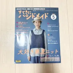 ステキにハンドメイド2025年 5月号