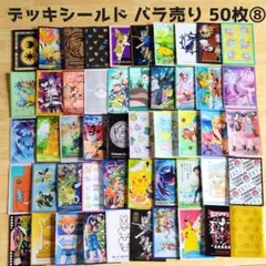デッキシールド バラ売り 50枚セット (８)