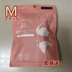 もちフィットブラ ブラジャー＆ショーツ MOCHI FIT ブラック M 即発送