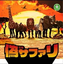 偽サファリ　パンダの穴　ガチャ