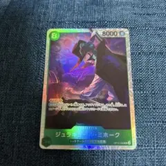 【新品・未使用】ジュラキュール・ミホーク SR OP12-030