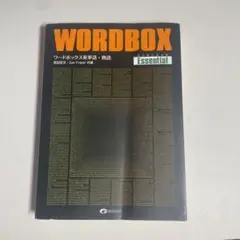 ワードボックス英単語・熟語【エッセンシャル】