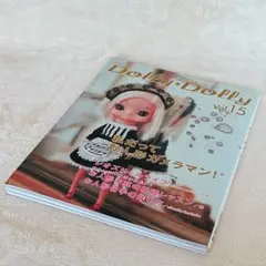 ドーリィ・ドーリィ v.15 レオズドールライフ お人形 本
