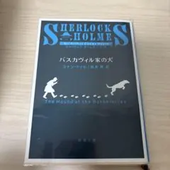 バスカヴィル家の犬 コナン・ドイル　延原謙訳