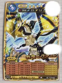 オレカバトル2 我竜ゼノドラゴン コマ潜 体力 速度 MAX @2