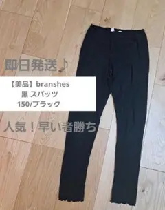【美品】branshes 黒 スパッツ 150ブラック