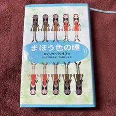 2025年最新】まほう色の瞳の人気アイテム - メルカリ