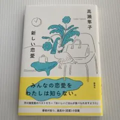 新しい恋愛