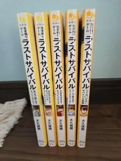 ラストサバイバル 5巻セット